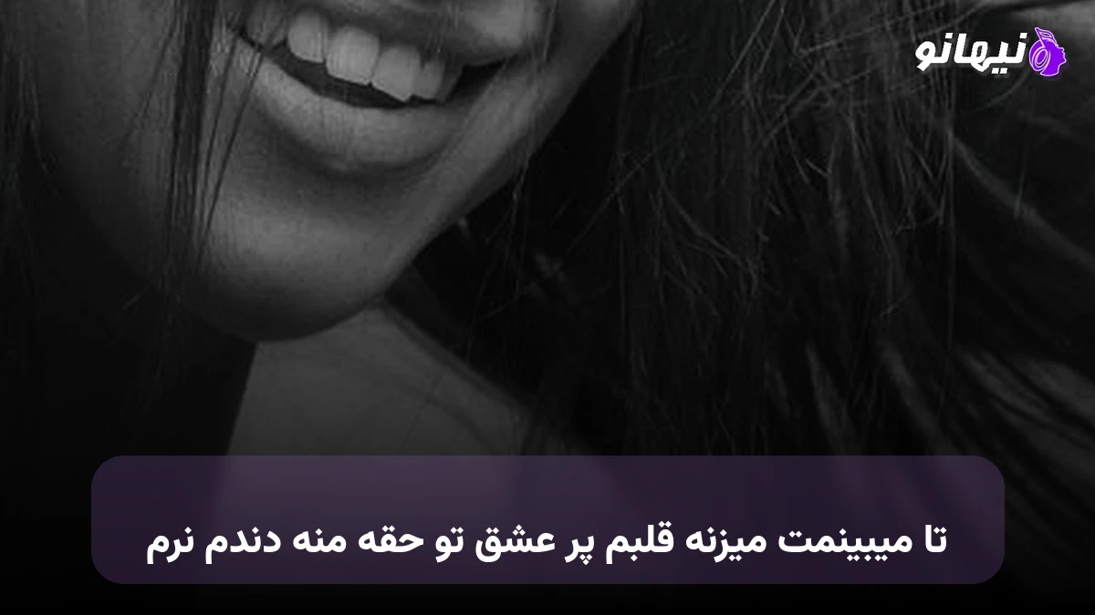 دانلود آهنگ تا میبینمت میزنه قلبم پر عشق تو حقه منه دندم نرم